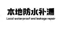 珠晖防水补漏